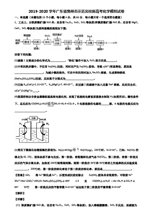 2019-2020学年广东省惠州市示范名校新高考化学模拟试卷含解析