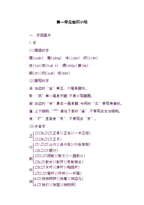 2020—2021年部编本小学语文三年级下册第一单元知识点总结(精品资料)