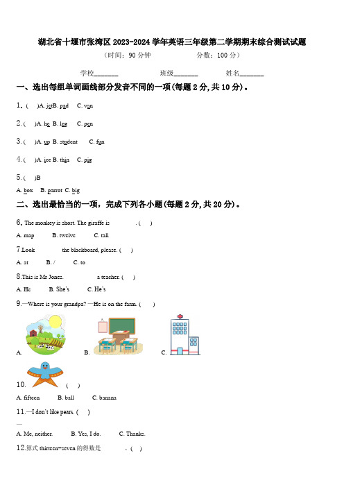 湖北省十堰市张湾区2023-2024学年英语三年级第二学期期末综合测试试题含解析