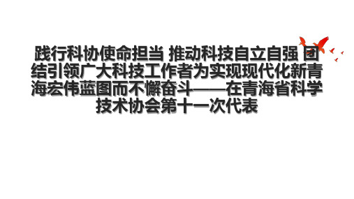 践行科协使命担当 推动科技自立自强 团结引领广大科技工作者为实现现代化新青海宏伟蓝图而不懈奋斗——在