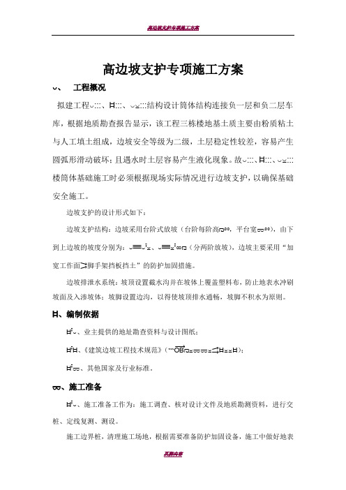 高边坡支护专项施工方案