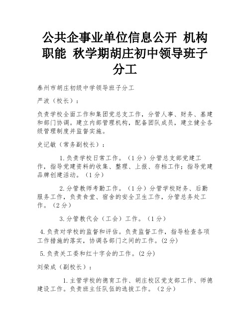 公共企事业单位信息公开 机构职能 秋学期胡庄初中领导班子分工