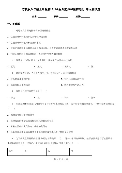 苏教版八年级上册生物 5.16生命起源和生物进化 单元测试题