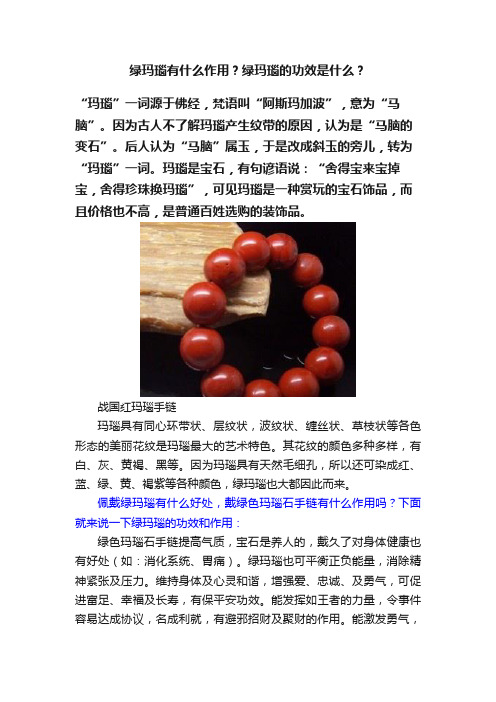 绿玛瑙有什么作用？绿玛瑙的功效是什么？