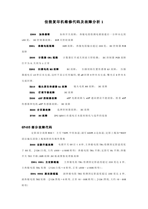 佳能复印机维修代码及故障分析1和2