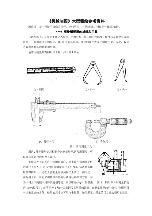 常用测量工具及测绘方法_-_《机械制图》大型测绘指导书