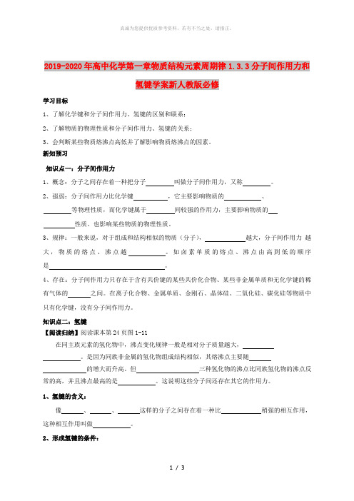 2019-2020年高中化学第一章物质结构元素周期律1.3.3分子间作用力和氢键学案新人教版必修