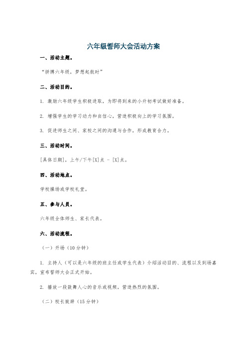 六年级誓师大会活动方案