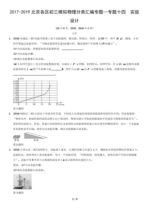 2017-2019北京各区初三模拟物理分类汇编专题—专题十四 实验设计