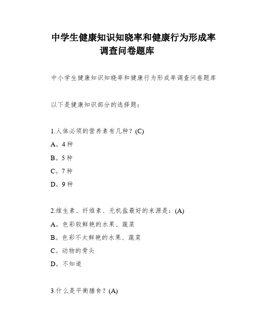 中学生健康知识知晓率和健康行为形成率调查问卷题库