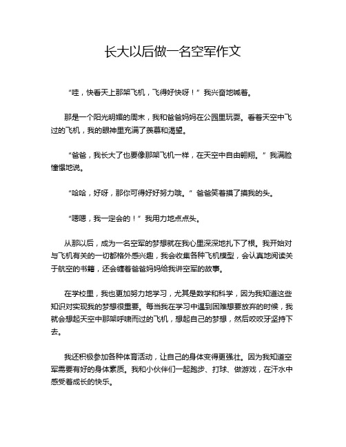 长大以后做一名空军作文