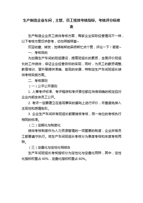 生产制造企业车间，主管、员工绩效考核指标、考核评分标准表