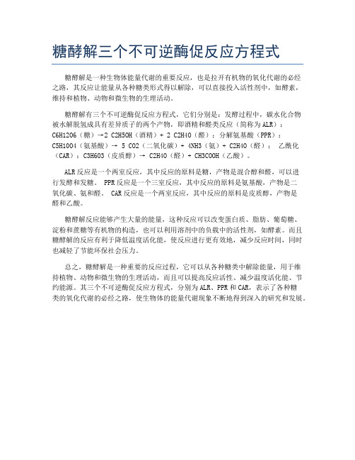 糖酵解三个不可逆酶促反应方程式