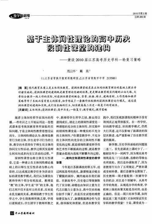 基于主体间性理论的高中历史浸润性课堂的建构——兼谈2010届江苏高考历史学科一轮复习策略