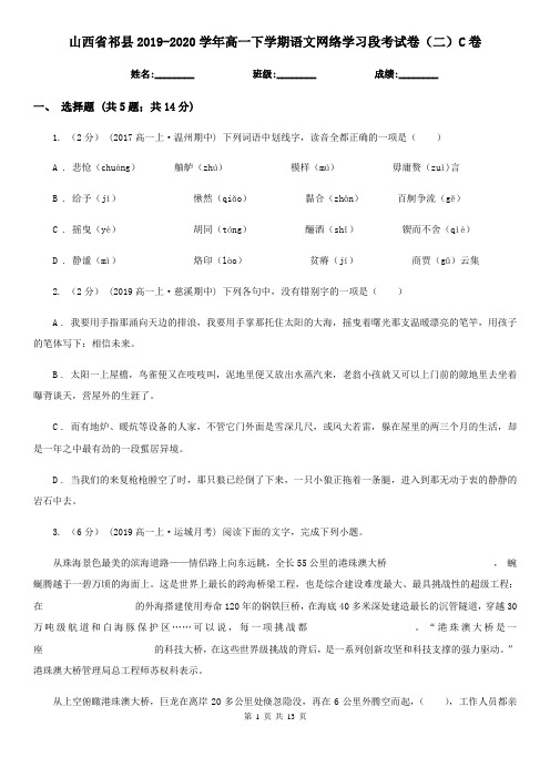 山西省祁县2019-2020学年高一下学期语文网络学习段考试卷(二)C卷