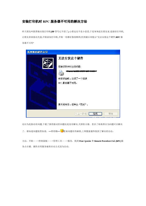 安装打印机时RPC服务器不可用的解决方法