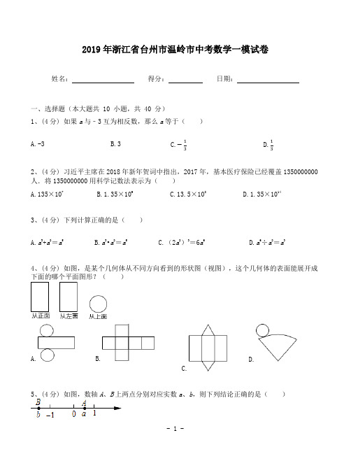 浙江省台州市温岭市2019年中考数学一模试卷(含答案解析)