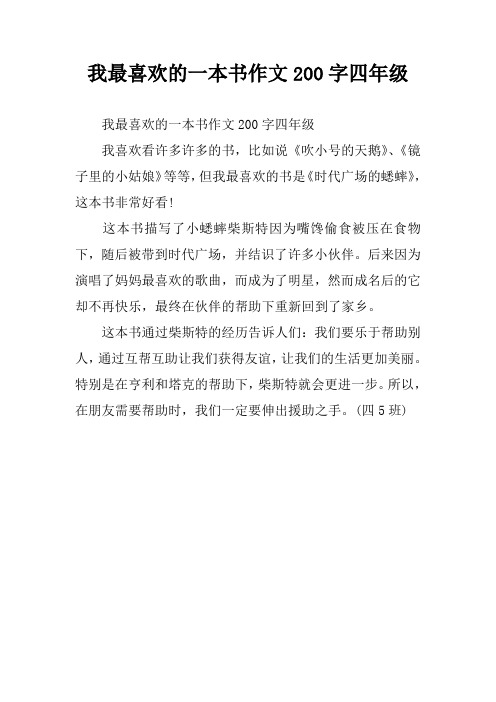 我最喜欢的一本书作文200字四年级_1
