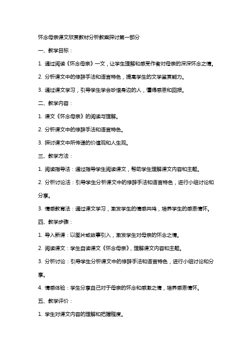 怀念母亲课文欣赏教材分析教案探讨XX