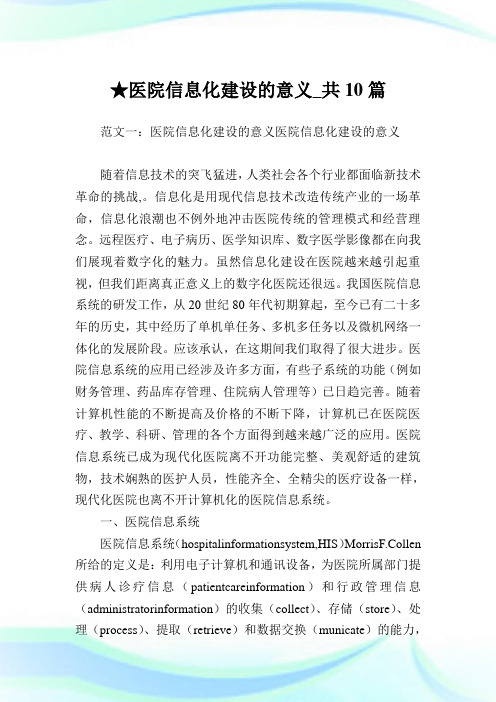 医院信息化建设的意义_共10篇完整篇.doc