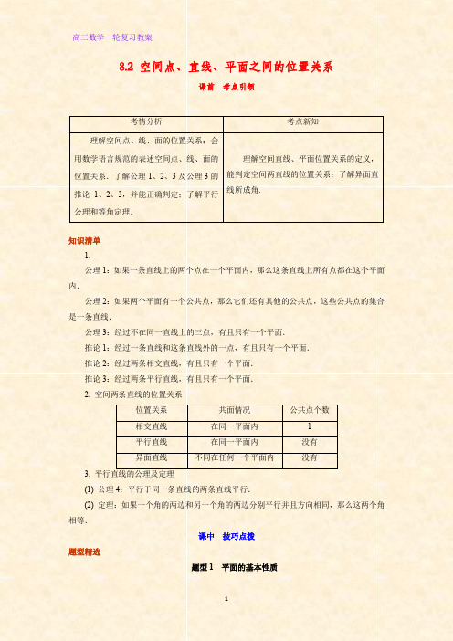 高三数学一轮复习精品教案4：8.2 空间点、直线、平面之间的位置关系教学设计