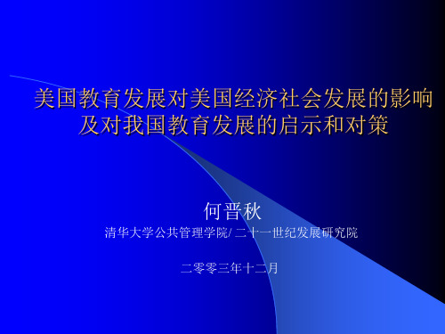 美国教育发展对美国经济社会发展的影响及对我国教育发展的启示和对策资料