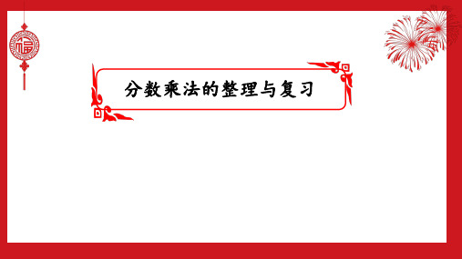 五四制青岛版数学五上四 小手艺展示——分数乘法课件(共19张PPT)