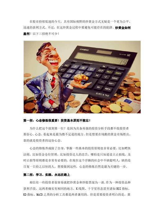 炒黄金如何盈利,以下三招少不了!