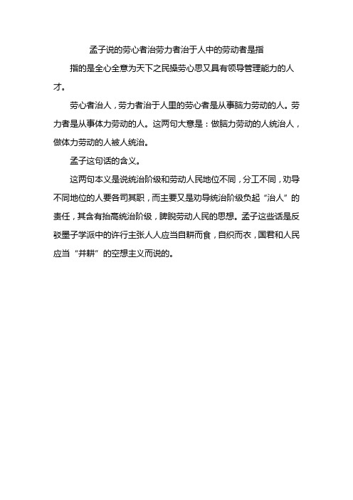 孟子说的劳心者治劳力者治于人中的劳动者是指