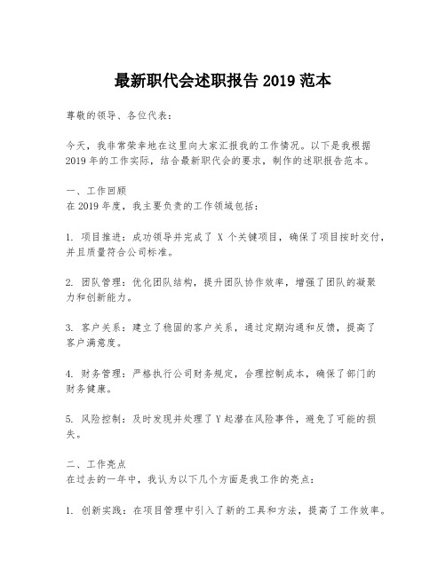 最新职代会述职报告2019范本