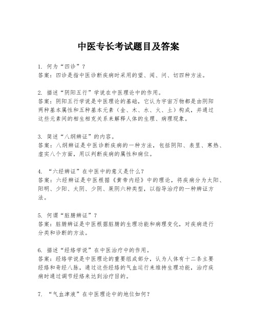 中医专长考试题目及答案