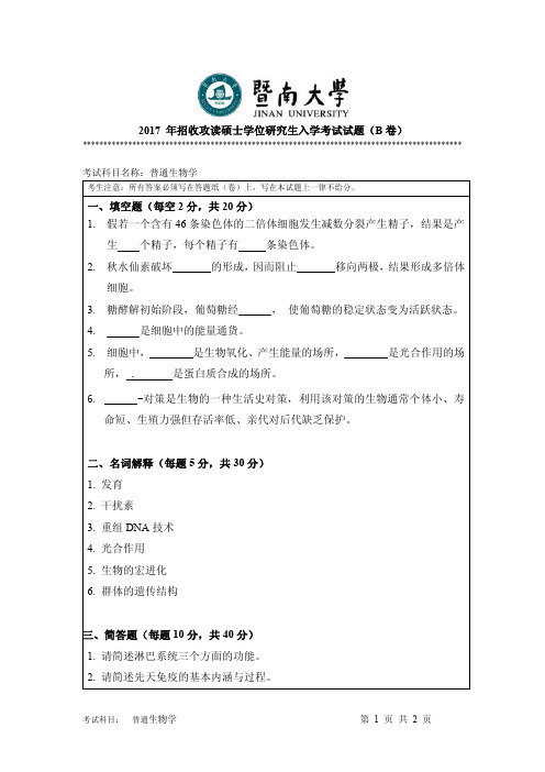 2017年暨南大学考研试题814普通生物学