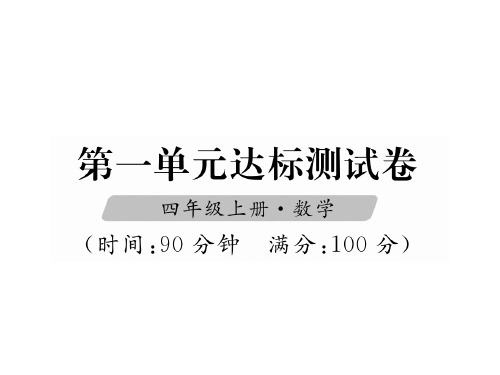 四年级上册数学习题课件第一单元达标测试卷人教新课标16