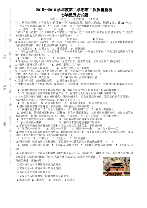 东台市八校2015-2016年第二学期七年级历史第二次月考试题及答案