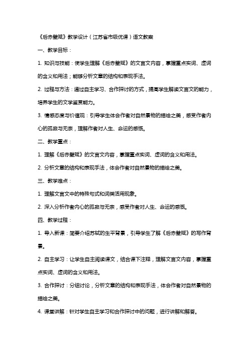 《后赤壁赋》教学设计(江苏省市级优课)语文教案