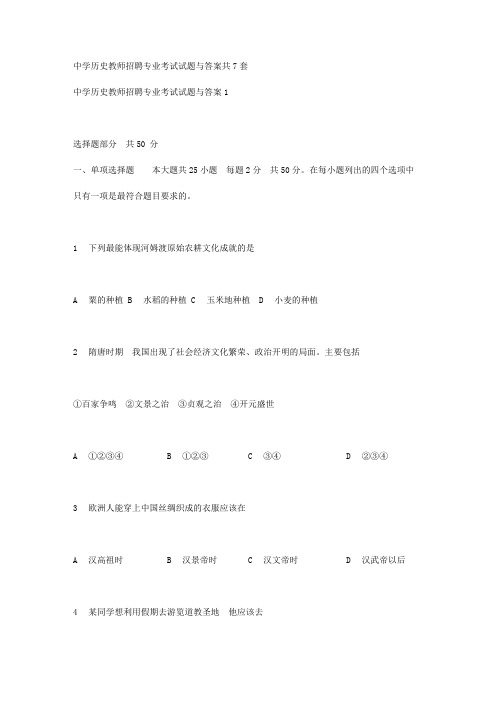 中学历史教师招聘专业考试试题与答案共7套