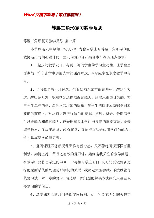 等腰三角形复习教学反思