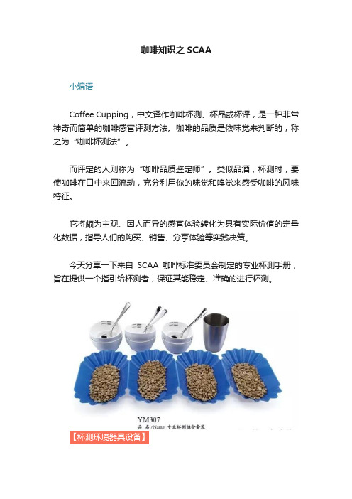 咖啡知识之SCAA