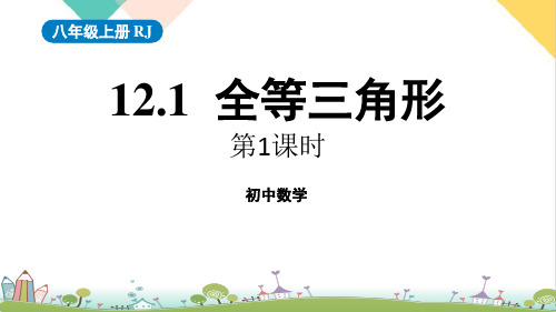 1《全等三角形》PPT课件2022学年人教版数学八年级上册