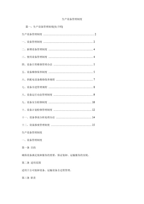 生产设备管理制度.doc