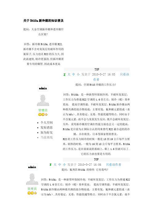 关于R410a新冷媒的知识普及