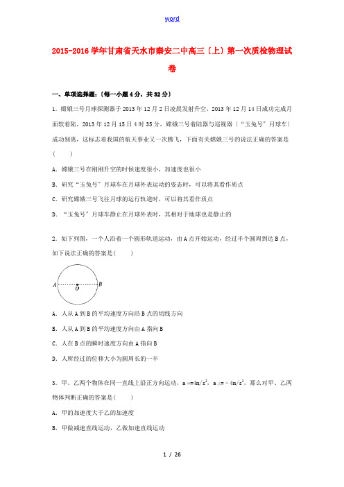 甘肃省天水市秦安二中高三物理上学期第一次质检试卷(含解析)-人教版高三全册物理试题