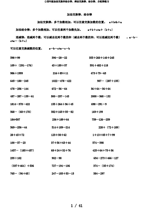 ()四年级加法交换和结合律、乘法交换律、结合律、分配律练习