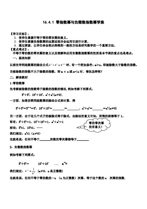 新华东师大版八年级数学下册《16章 分式 16.4 零指数幂与负整数指数幂 零指数幂与负整数指数幂》教案_1