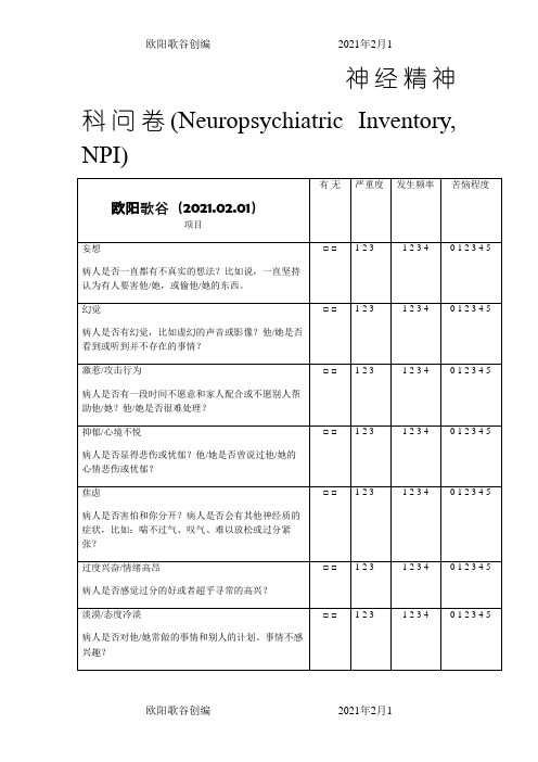 NPI 神经精神科问卷之欧阳歌谷创作