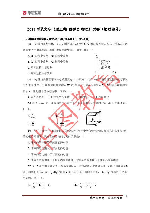 军队文职《理工类-数学2+物理》2018  真题