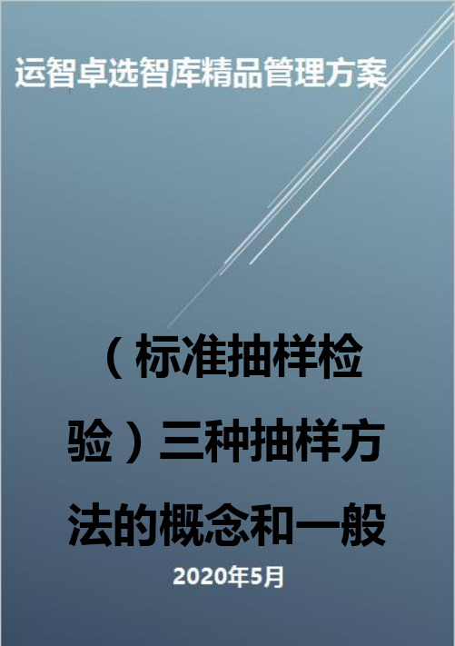 (标准抽样检验)三种抽样方法的概念和一般步骤