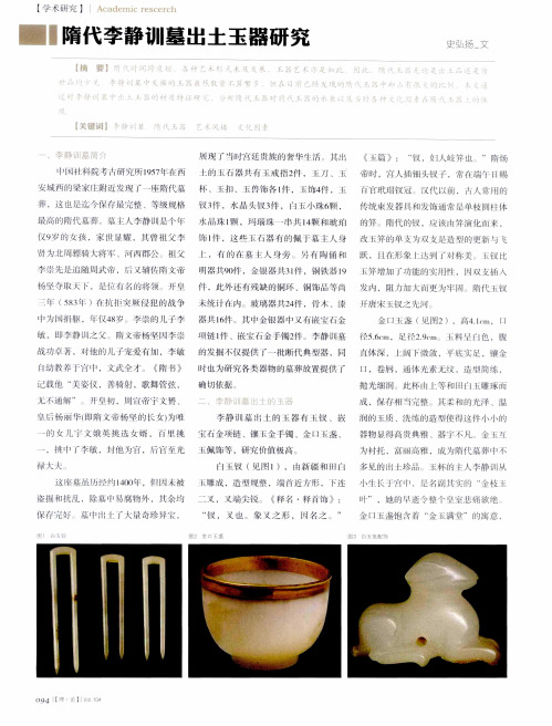 隋代李静训墓出土玉器研究