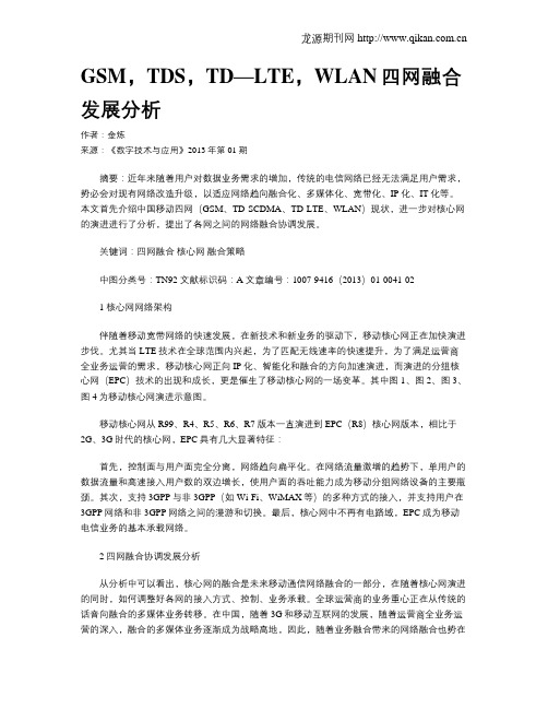 GSM,TDS,TD—LTE,WLAN四网融合发展分析