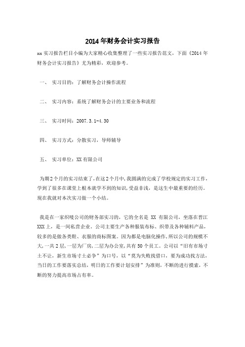 2014年财务会计实习报告